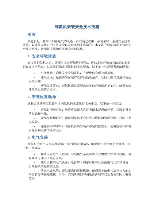 制氮机安装安全技术措施