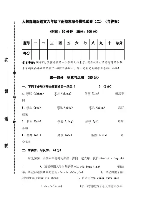人教部编版语文六年级下册期末综合模拟试卷(二)(含答案)(1)