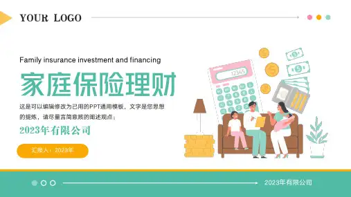 家庭理财个人投资金融保险通用PPT模板