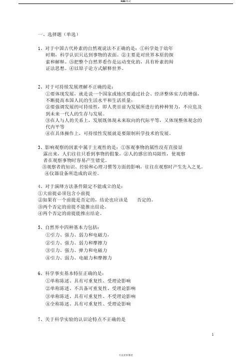 自然辩证法选择题100道