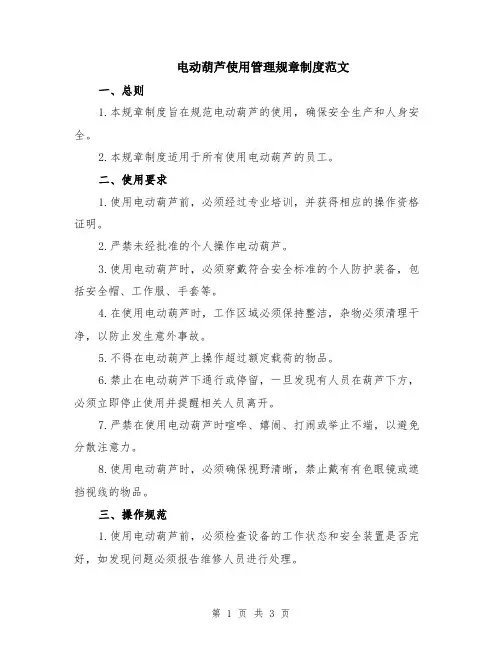 电动葫芦使用管理规章制度范文