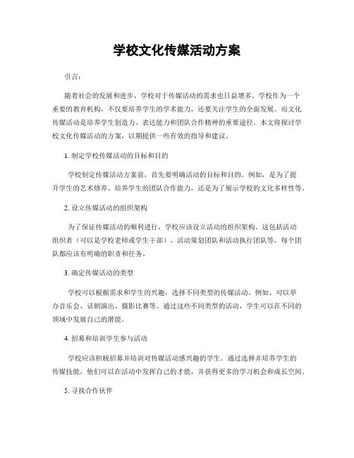 学校文化传媒活动方案