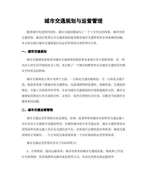 城市交通规划与运营管理