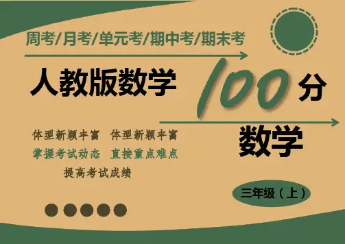 人教版三年级数学上册一课一练三位数加减法的估算