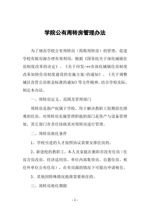 学院公有周转房管理办法