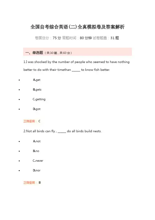 全国自考综合英语(二)全真模拟卷及答案解析