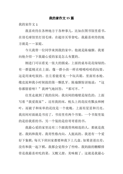我的家作文15篇