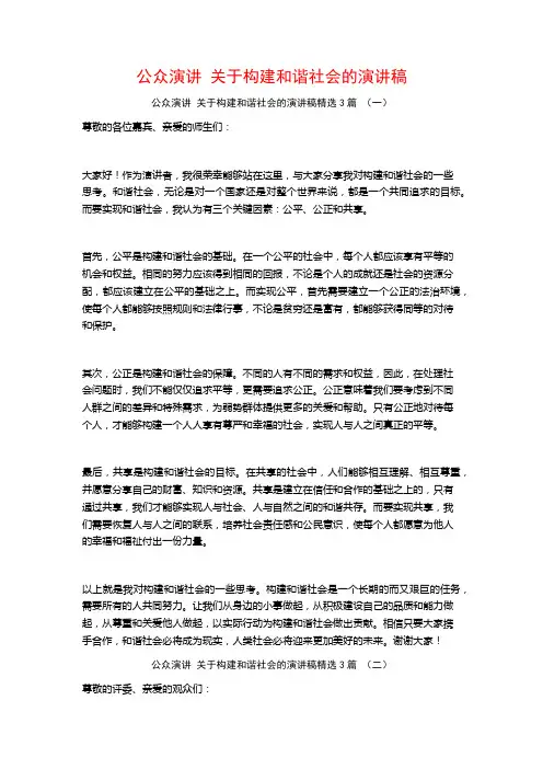 公众演讲关于构建和谐社会的演讲稿3篇