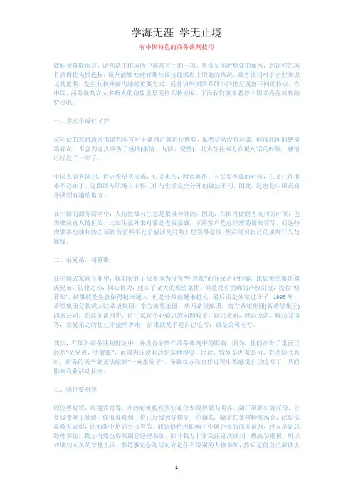 有中国特色的商务谈判技巧.docx