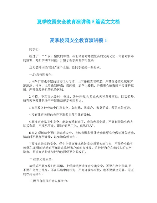 夏季校园安全教育演讲稿5篇范文文档
