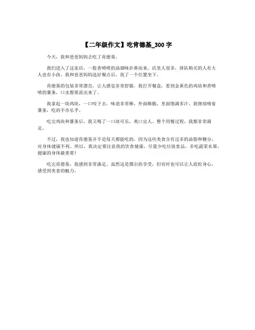 【二年级作文】吃肯德基_300字