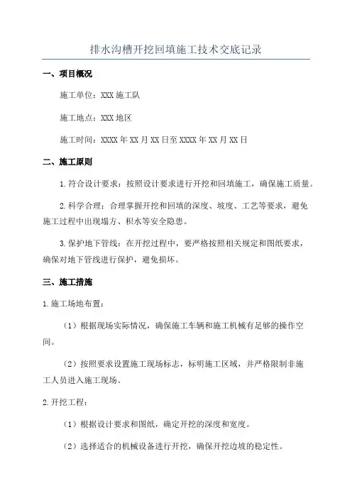 排水沟槽开挖回填施工技术交底记录