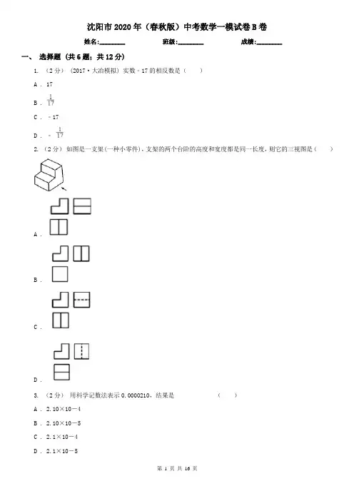 沈阳市2020年(春秋版)中考数学一模试卷B卷