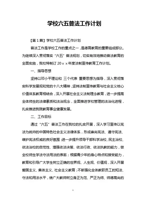 学校六五普法工作计划
