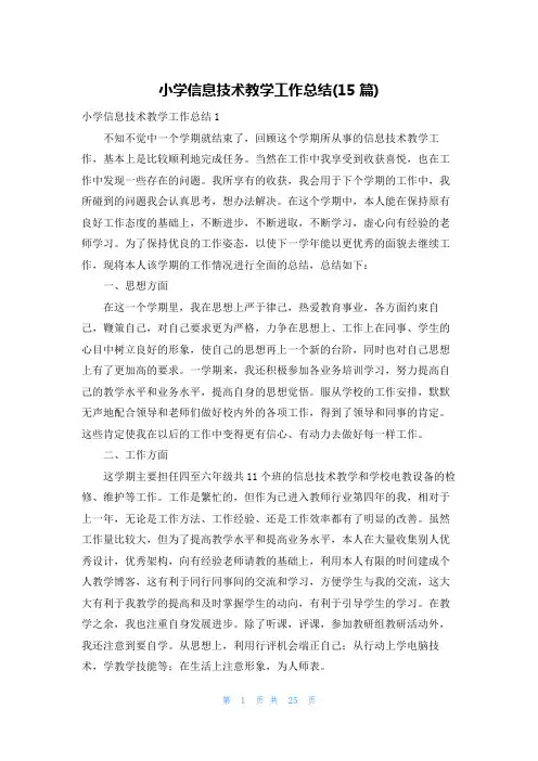 小学信息技术教学工作总结(15篇)