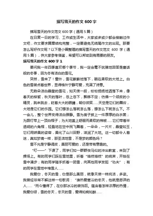 描写雪天的作文范文600字（通用5篇）