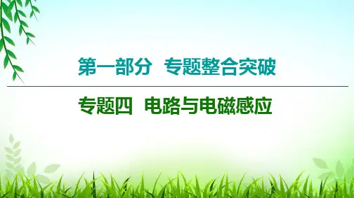 高三物理二轮复习课件 专题4 第1讲  直流电路与交流电路
