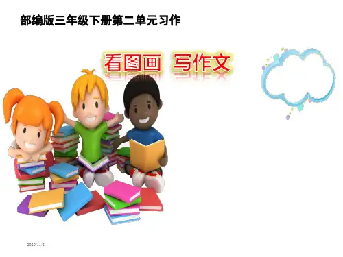 最新部编版三年级下册第二单元作文——ppt放风筝