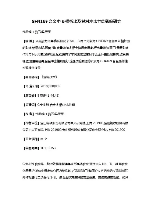 GH4169合金中δ相析出及其对冲击性能影响研究