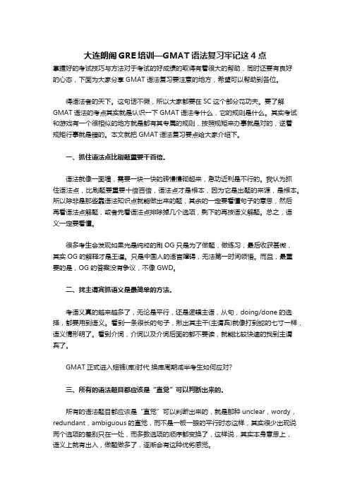 大连朗阁GMAT培训—GMAT语法复习牢记这4点