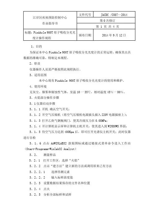 87PinAAcle 900T原子吸收分光光度计作业指导书