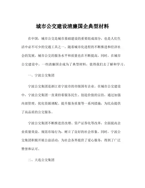 城市公交建设清廉国企典型材料