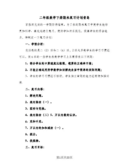 2024年二年级数学下册期末复习计划青岛（五篇）