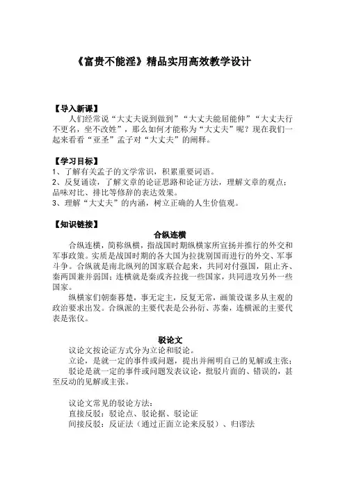 第23课《_孟子_三章—富贵不能淫》教学设计-八年级语文上册统编版