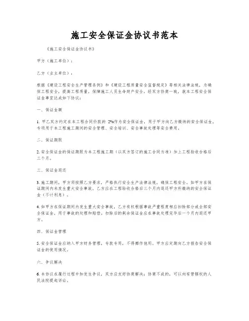施工安全保证金协议书范本