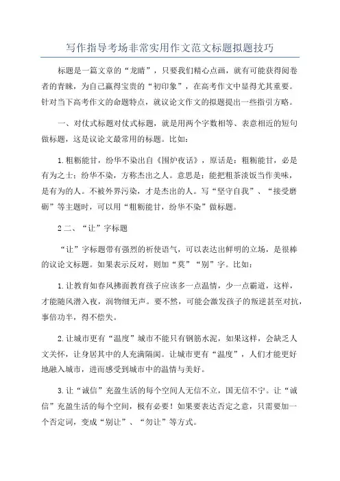 写作指导考场非常实用作文范文标题拟题技巧
