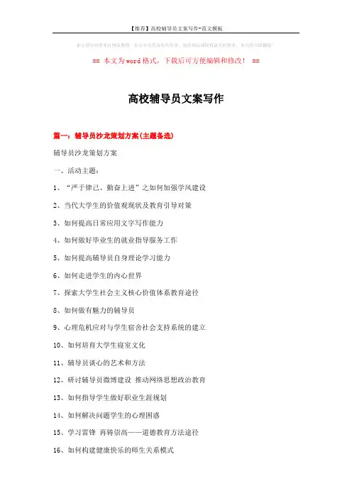 【推荐】高校辅导员文案写作-范文模板 (7页)