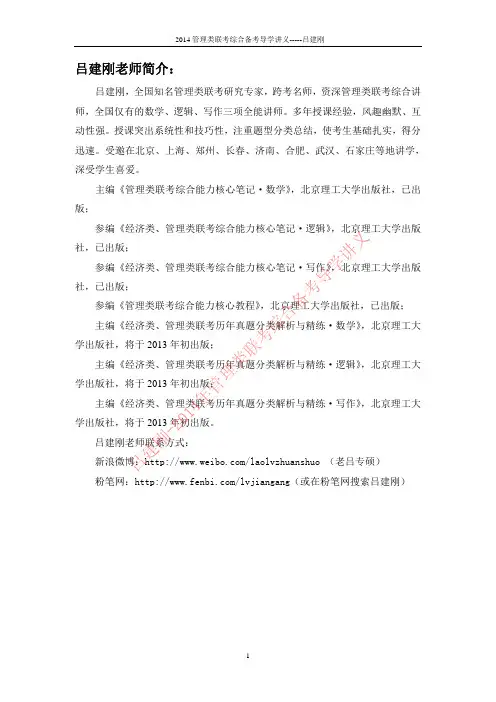 跨考名师吕建刚2014年管理类联考综合导学讲义,含考试大纲,2012年1月真题