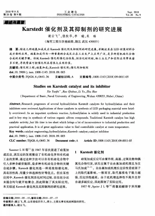 Karstedt催化剂及其抑制剂的研究进展