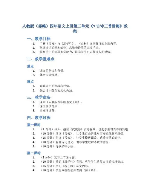人教版(部编)四年语文上册第三单元《9古诗三首雪梅》教案