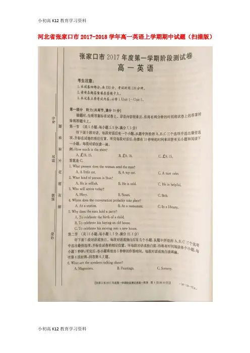 【K12教育学习资料】[学习]河北省张家口市2017-2018学年高一英语上学期期中试题(扫描版)