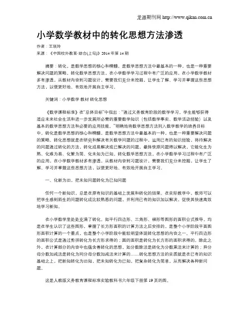 小学数学教材中的转化思想方法渗透