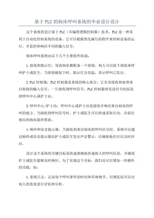 基于PLC的病床呼叫系统的毕业设计设计