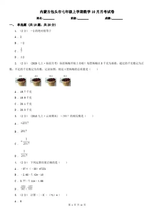 内蒙古包头市七年级上学期数学10月月考试卷