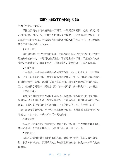 学困生辅导工作计划(15篇)