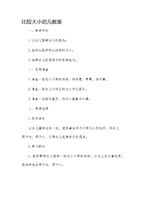 比较大小幼儿市公开课获奖教案省名师优质课赛课一等奖教案