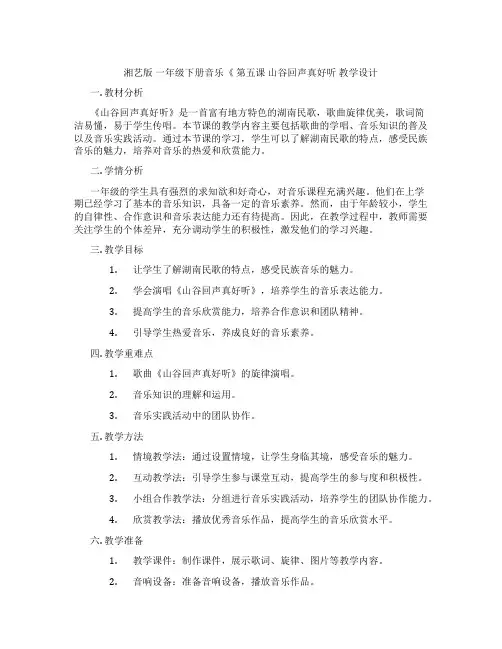 湘艺版一年级下册音乐《第五课山谷回声真好听教学设计