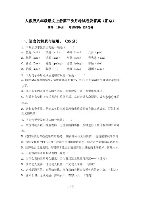 人教版八年级语文上册第三次月考试卷及答案(汇总)