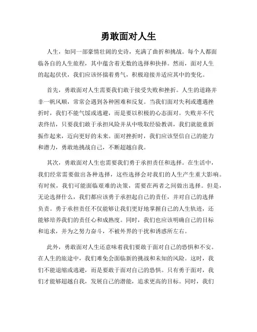 勇敢面对人生