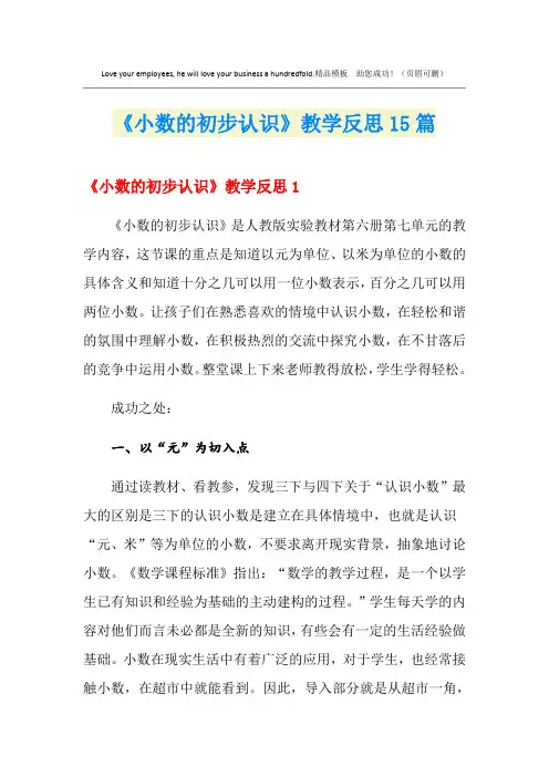 《小数的初步认识》教学反思15篇