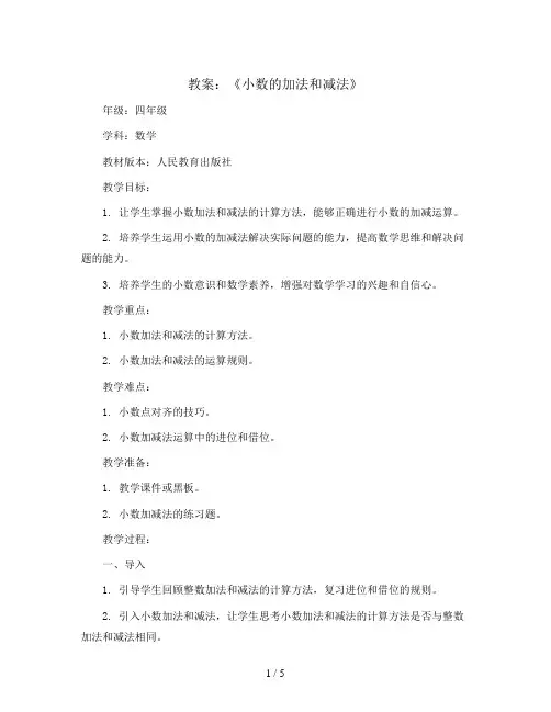 第六单元 《小数的加法和减法》-小数加减法(教案)四年级下册数学人教版