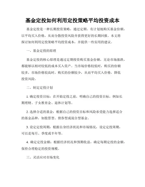 基金定投如何利用定投策略平均投资成本