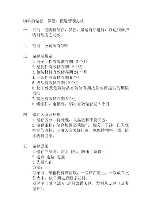 物料的储存