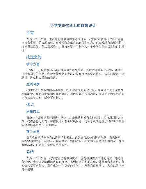 小学生在生活上的自我评价
