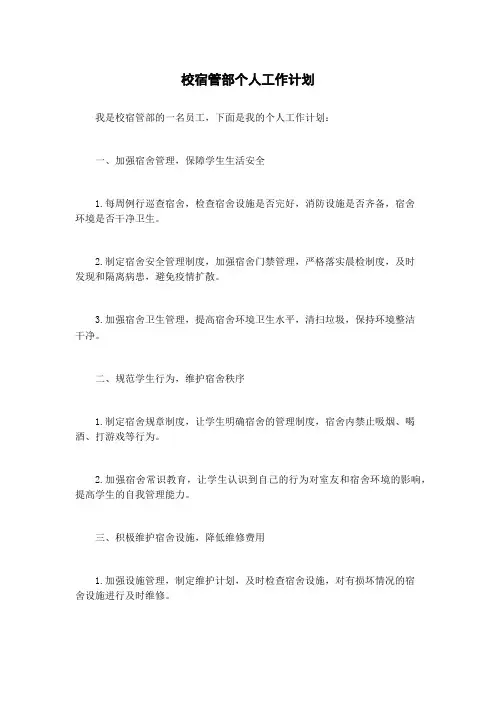 校宿管部个人工作计划