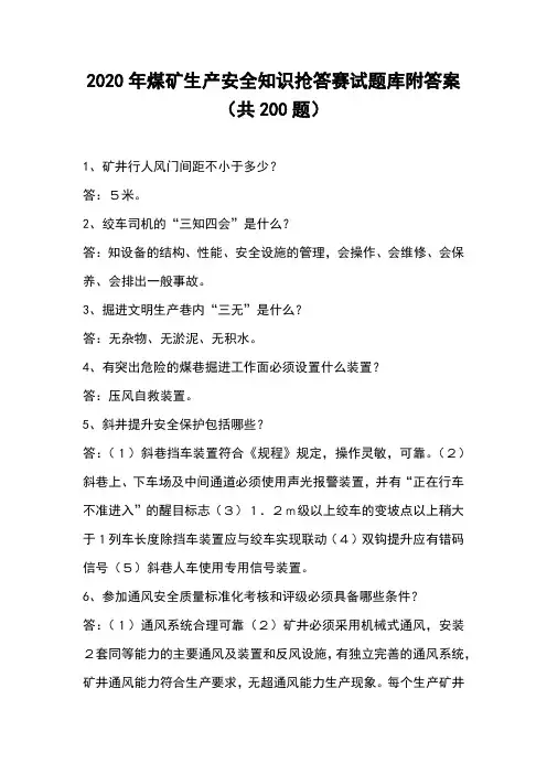 2020年煤矿生产安全知识抢答赛试题库附答案(共200题)